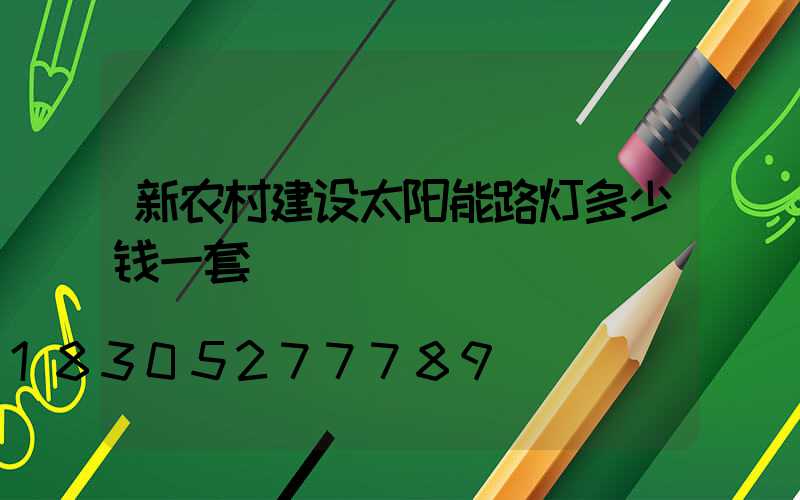 新农村建设太阳能路灯多少钱一套