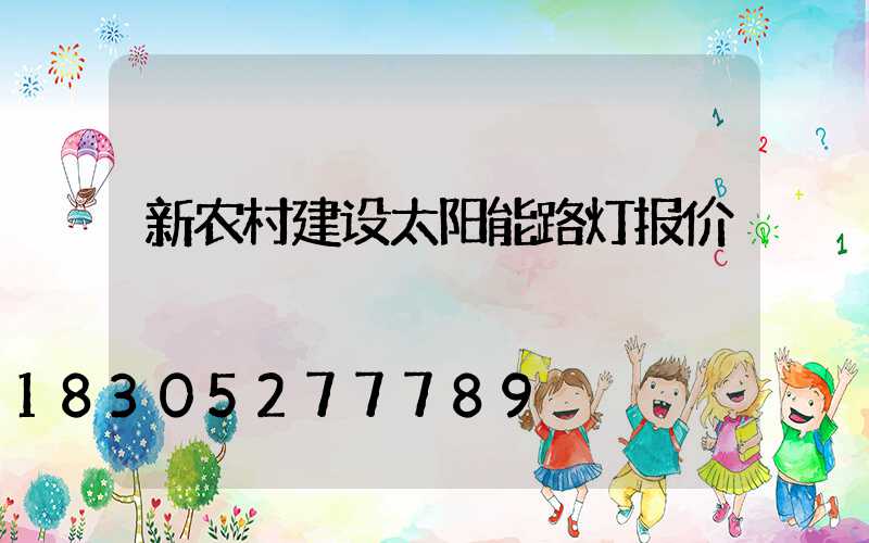 新农村建设太阳能路灯报价