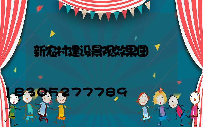新农村建设景观效果图