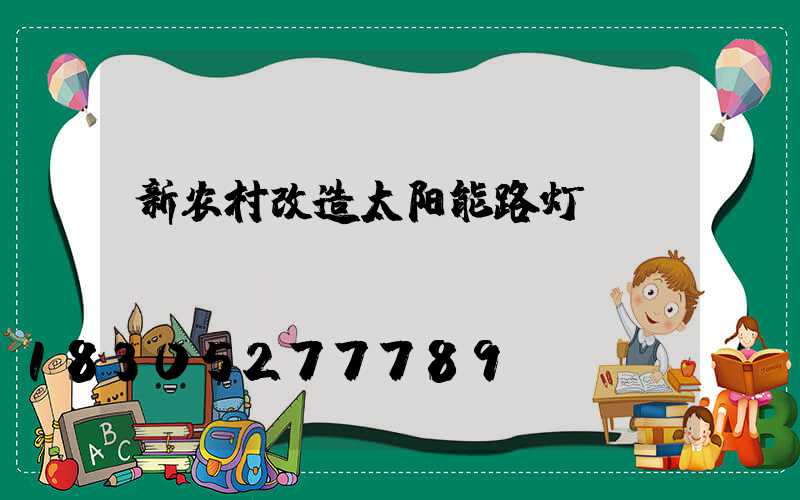 新农村改造太阳能路灯