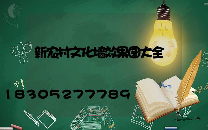 新农村文化墙效果图大全