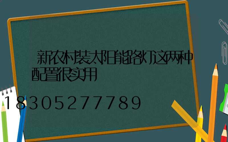 新农村装太阳能路灯这两种配置很实用