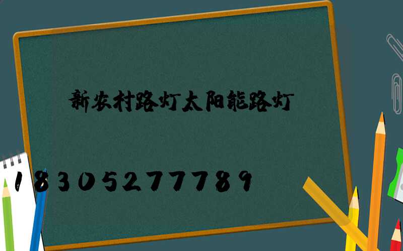 新农村路灯太阳能路灯