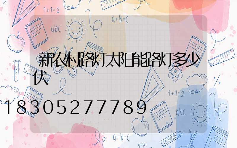 新农村路灯太阳能路灯多少伏