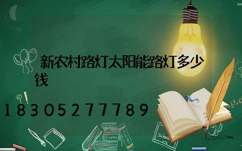 新农村路灯太阳能路灯多少钱