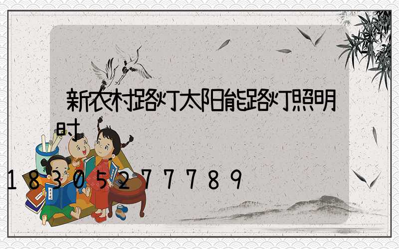 新农村路灯太阳能路灯照明时间