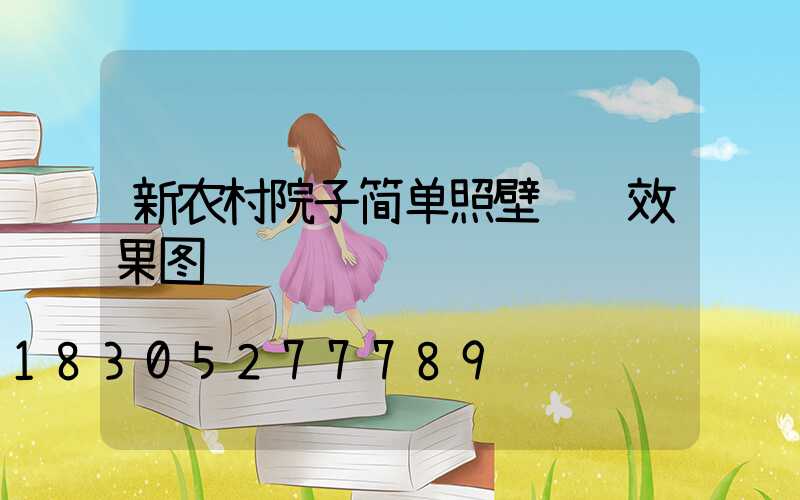 新农村院子简单照壁设计效果图