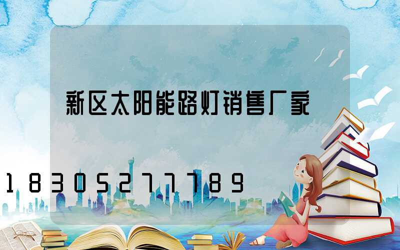 新区太阳能路灯销售厂家