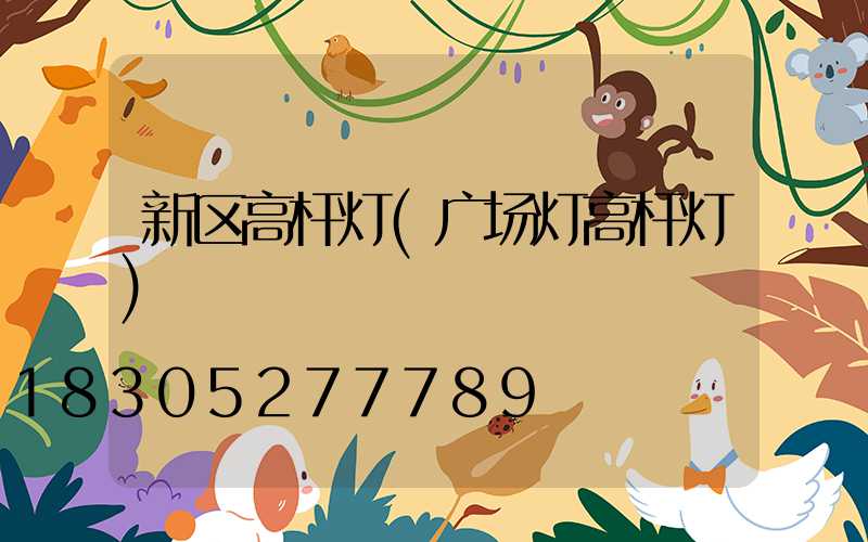 新区高杆灯(广场灯高杆灯)