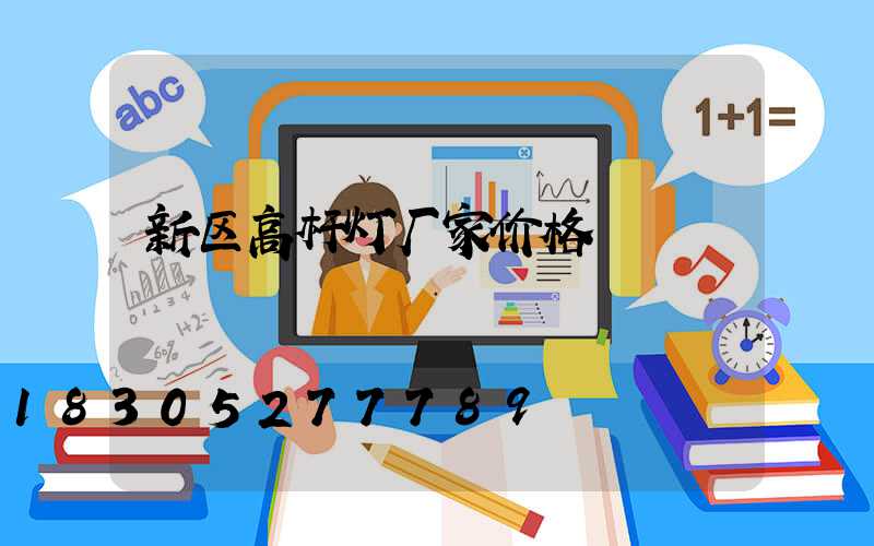 新区高杆灯厂家价格