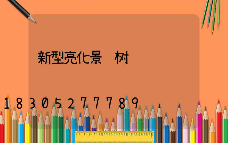 新型亮化景观树