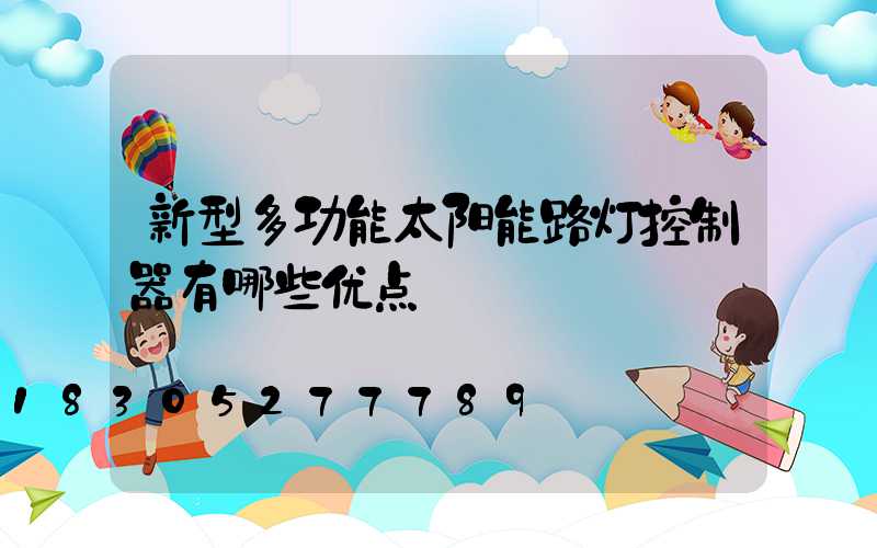 新型多功能太阳能路灯控制器有哪些优点