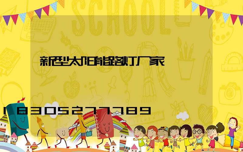 新型太阳能路灯厂家