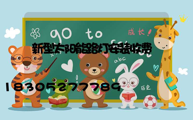 新型太阳能路灯安装收费