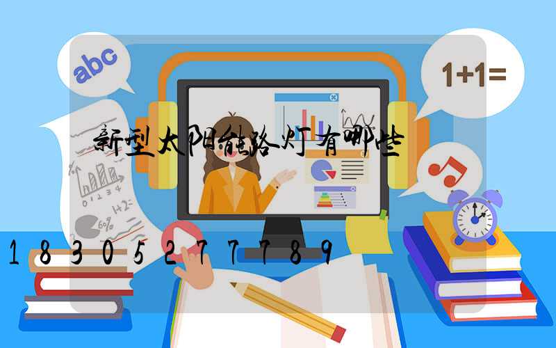 新型太阳能路灯有哪些