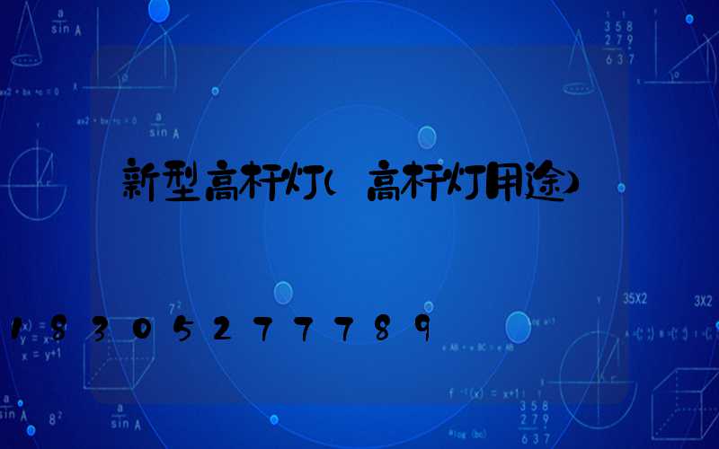 新型高杆灯(高杆灯用途)