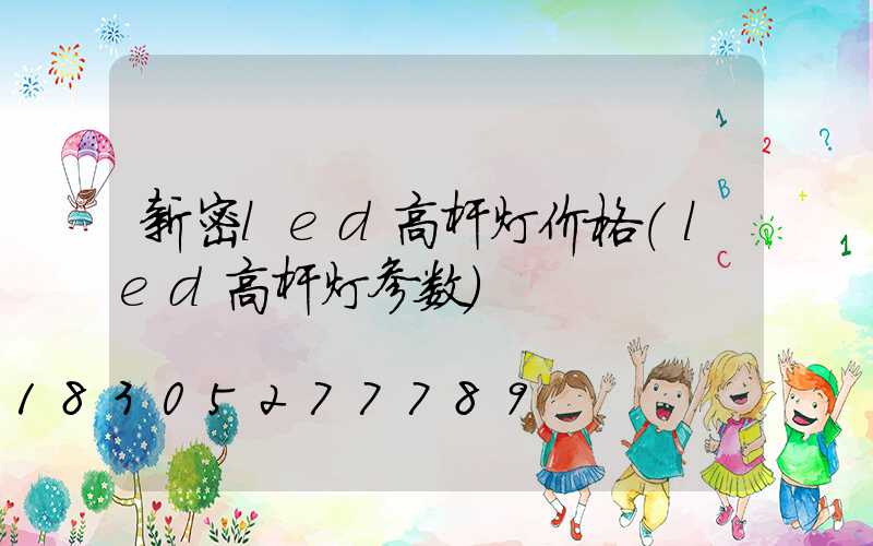 新密led高杆灯价格(led高杆灯参数)