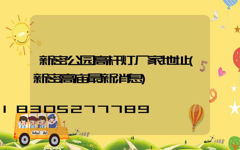 新密公园高杆灯厂家地址(新密高庙最新消息)