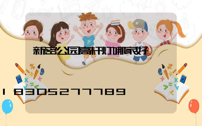 新密公园高杆灯哪家好
