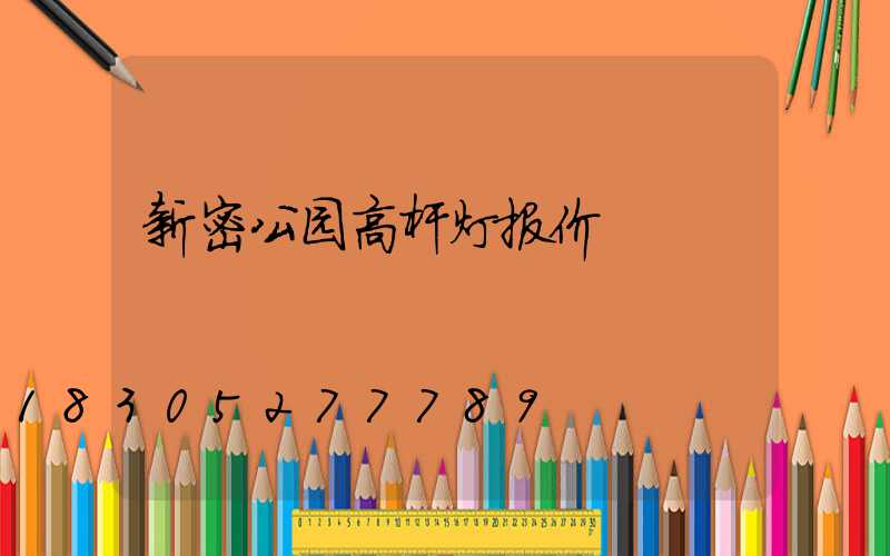 新密公园高杆灯报价