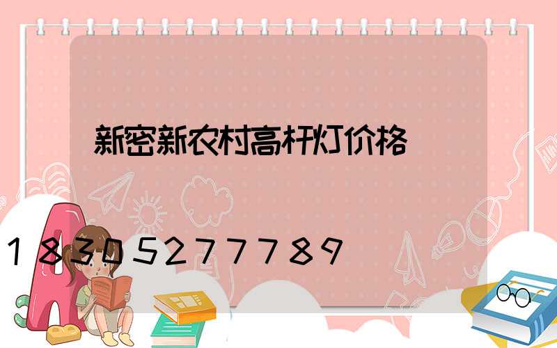 新密新农村高杆灯价格