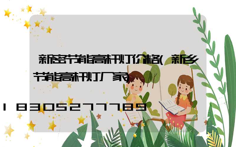 新密节能高杆灯价格(新乡节能高杆灯厂家)