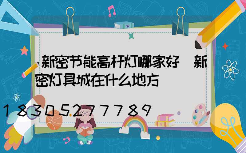 新密节能高杆灯哪家好(新密灯具城在什么地方)