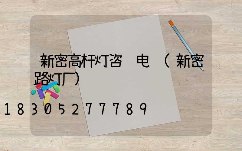 新密高杆灯咨询电话(新密路灯厂)