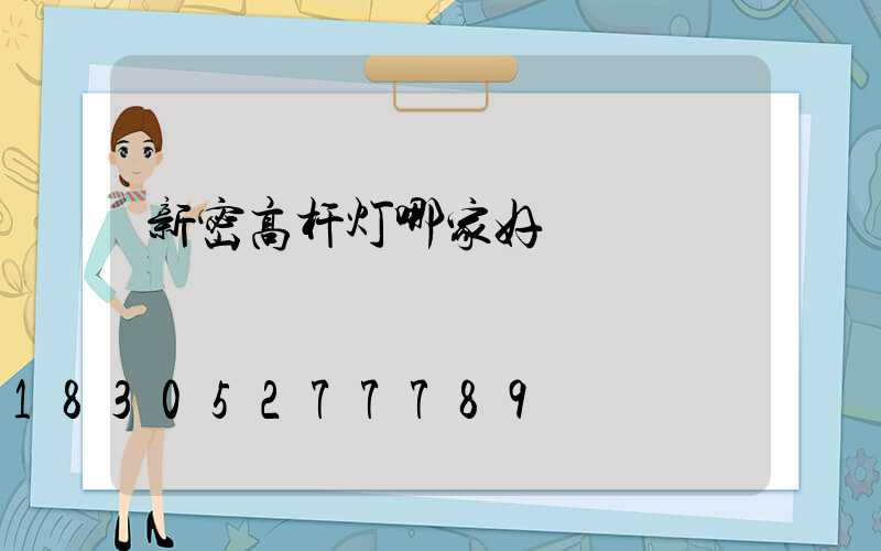 新密高杆灯哪家好