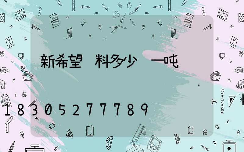 新希望饲料多少钱一吨