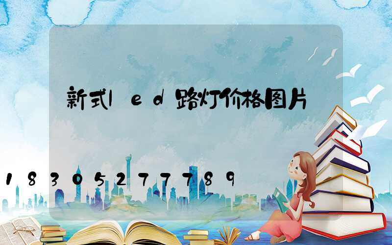 新式led路灯价格图片
