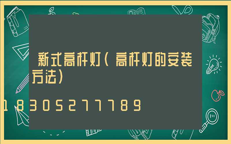 新式高杆灯(高杆灯的安装方法)