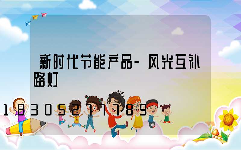 新时代节能产品-风光互补路灯