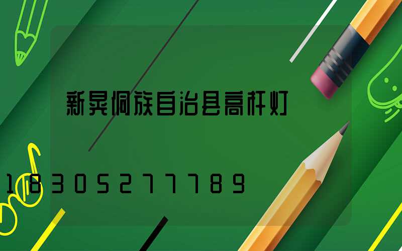 新晃侗族自治县高杆灯