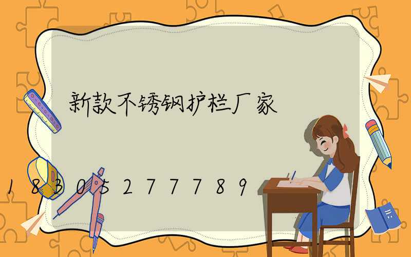 新款不锈钢护栏厂家