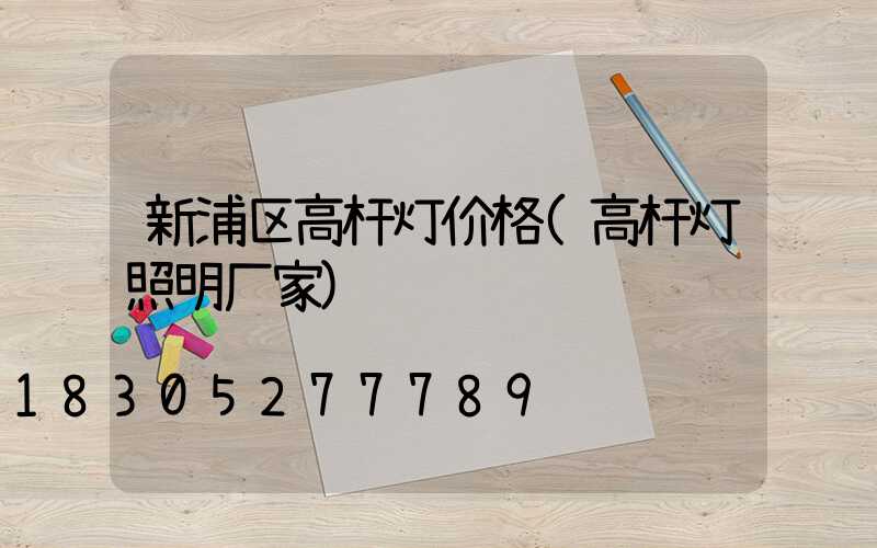 新浦区高杆灯价格(高杆灯照明厂家)
