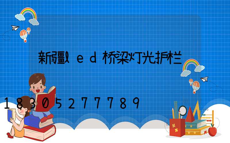 新疆led桥梁灯光护栏