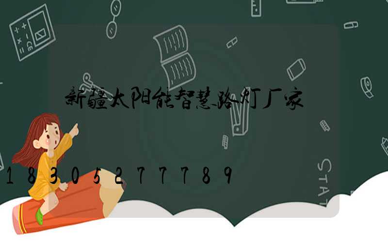 新疆太阳能智慧路灯厂家