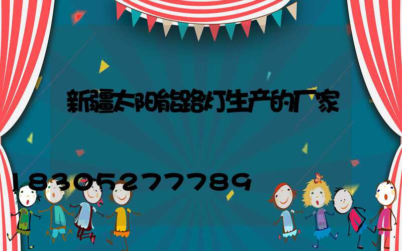 新疆太阳能路灯生产的厂家