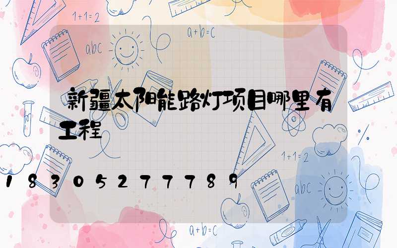 新疆太阳能路灯项目哪里有工程