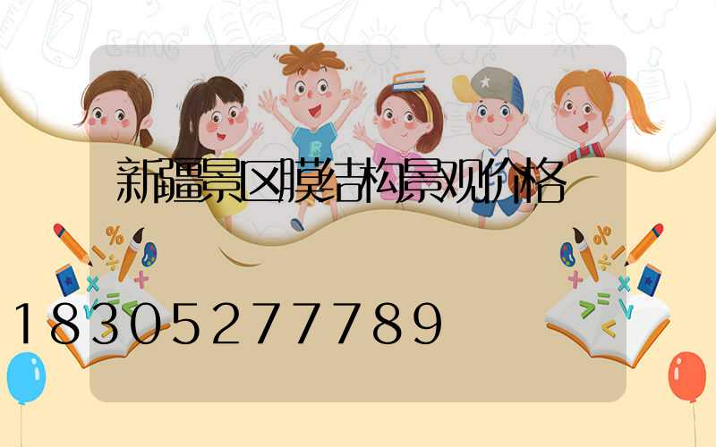 新疆景区膜结构景观价格