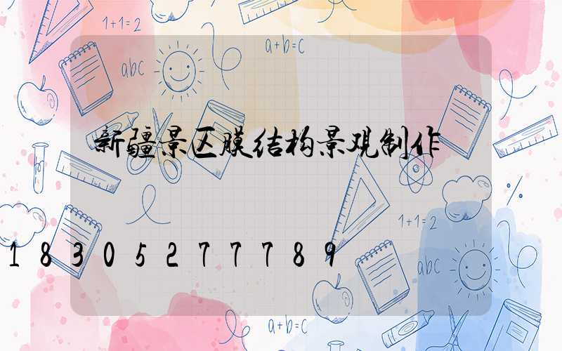 新疆景区膜结构景观制作