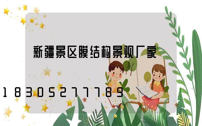 新疆景区膜结构景观厂家
