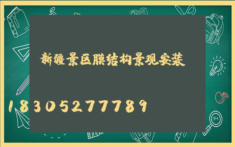 新疆景区膜结构景观安装