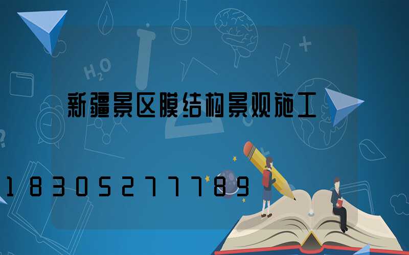 新疆景区膜结构景观施工