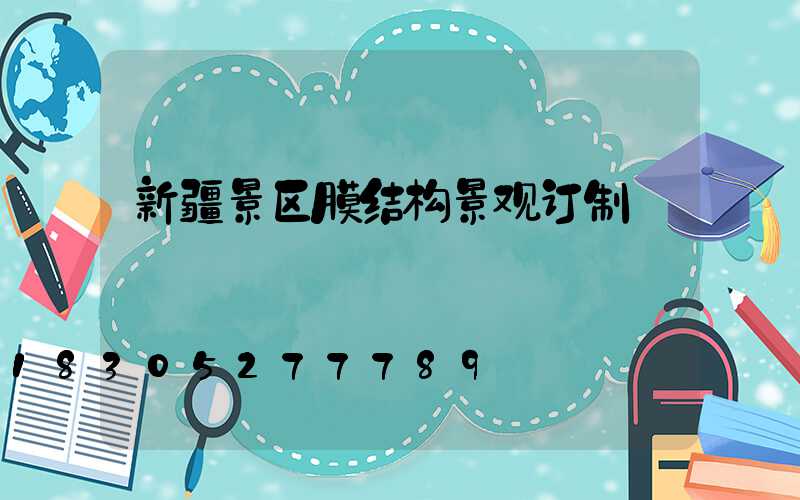新疆景区膜结构景观订制