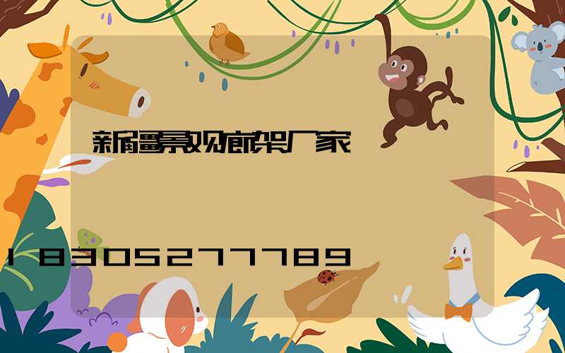 新疆景观廊架厂家