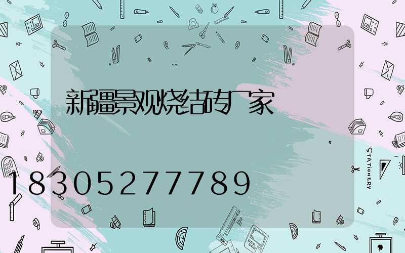 新疆景观烧结砖厂家