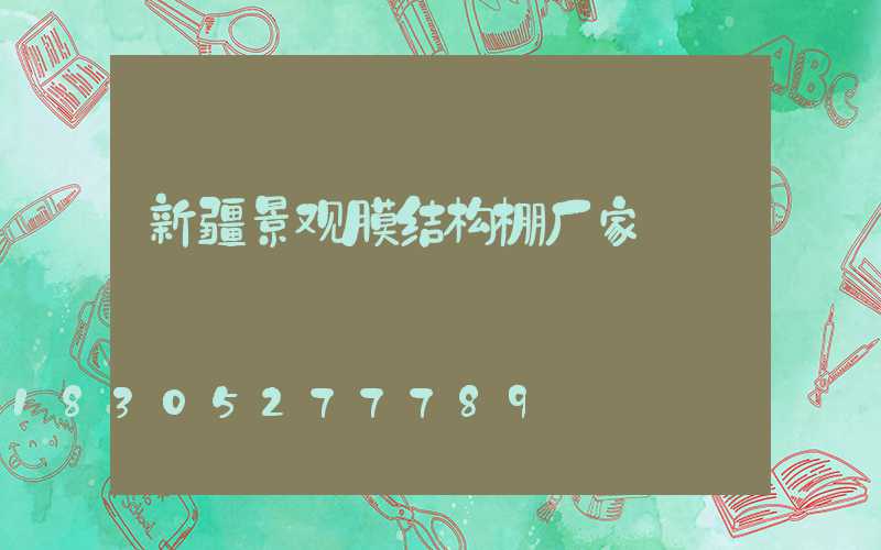 新疆景观膜结构棚厂家