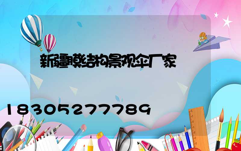 新疆膜结构景观伞厂家